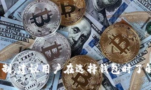 TP钱包是一个去中心化的数字资产钱包，主要支持多种区块链上的资产管理和交易。在大陆，使用TP钱包可能会面临一些限制，主要是由于政策和监管的原因。

在中国大陆，尽管区块链技术和数字货币在一些领域得到了重视，但政府对其相关的交易和投资活动仍然保持较为严格的监管态度。这意味着很多国外的数字资产交易平台和钱包在大陆用户中无法正常使用。

使用TP钱包的大陆用户可能会遇到以下问题：

ul
  li无法注册：由于IP限制，用户在大陆可能无法顺利注册TP钱包。/li
  li转账限制：即使能够使用钱包，转账和提现也可能受到限制。/li
  li法律风险：由于政策监管，用户在使用此类钱包进行交易时，可能面临法律风险。/li
/ul

因此，虽然TP钱包本身具备丰富的功能和良好的用户体验，但在大陆地区的实用性受到限制。建议用户在选择钱包时了解相关的法律和政策，并考虑使用国内合法合规的钱包服务。