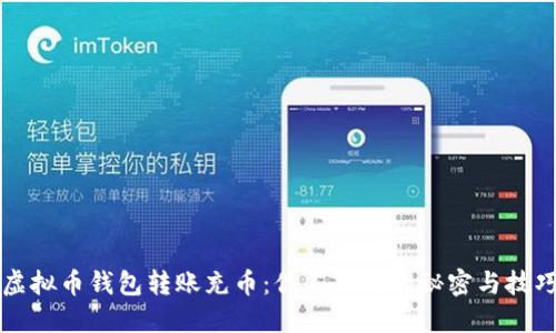 虚拟币钱包转账充币：你不知道的秘密与技巧