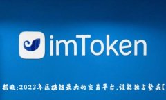 揭晓：2023年区块链最大的