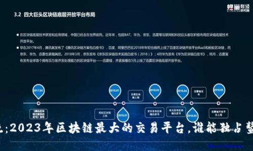 揭晓：2023年区块链最大的交易平台，谁能独占鳌头？