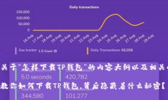 下面是关于“怎样下载T