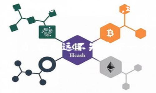 数字货币钱包风起云涌：其背后隐藏着怎样的机遇与风险？

数字货币, 钱包, 投资, 区块链/guanjianci

一、引言：数字货币的崛起
近年来，数字货币如同一阵狂风，席卷了全球的金融市场。在这股风潮背后，数字货币钱包作为重要的工具，犹如在波涛汹涌的海面上，帮助投资者乘风破浪。本文将带您走进这个风起云涌的世界，探寻其背后隐藏的机遇与风险。

二、数字货币钱包的基本概念
数字货币钱包，是存储和管理数字货币的工具，类似于传统的银行账户，充当着用户与区块链世界沟通的桥梁。正如一间精致的珠宝盒，不仅保护着每一颗璀璨的宝石，还可以通过精心的安排将它们展现给世人。

三、数字货币钱包的类型
数字货币钱包主要分为热钱包和冷钱包两大类。热钱包就像一个随身的手包，方便快捷，让你随时接触到数字资产；而冷钱包则如同一个安全的保险箱，保障你的资产安全。理解这两类钱包的特点，有助于用户在投资时作出明智的选择。

四、热钱包的优势与劣势
热钱包便捷的使用体验使其在日常交易中备受青睐，比如移动钱包和网页钱包。它们的优点在于易于访问和操作，让投资者像在超市购物一般，轻松买卖数字货币。然而，正是因其连接互联网，安全性相对较低，投资者需要时刻保持警惕，防范网络攻击。

五、冷钱包的安全性与使用场景
冷钱包作为一种更为安全的储存方式，适用于长期投资者，就如同将黄金藏于深山中的洞穴，避开了外界的风吹雨打。冷钱包的安全性高，从硬件设备到纸钱包，都能够有效地防止黑客攻击。然而，使用冷钱包需要一定的技术门槛，投资者在管理时需谨慎。

六、钱包选择的关键因素
选择合适的数字货币钱包就如同挑选一双合脚的鞋子，既要舒适（易用），也要耐磨（安全）。用户在选择时需考虑安全性、便捷性、支持的货币种类以及项目团队的背景等多个方面，以确保钱包能满足自身需求。

七、数字货币的投资机遇
在这股数字货币风潮中，投资者如同海洋中的航海者，面临着丰富的投资机遇。比特币、以太坊等主流币种的投资回报丰厚，吸引了大量的资金流入。然而，背后隐藏的市场波动和政策风险亦不容忽视，投资者需要保持冷静，做出理智的决策。

八、面临的风险与挑战
数字货币投资的风险就如同在大海中航行，风浪瞬息万变。市场的极端波动、政策的不确定性、以及系统性的安全隐患，都是投资者需要严防的挑战。理性的分析和良好的心理素质，将是应对这些风险的利器。

九、法规与合规的重要性
随着数字货币的发展，各国政府纷纷出台相关法规以疏导市场。合规投资的重要性愈发突出，投资者必须熟悉当地法律法规，以免因违规操作遭遇损失，仿佛在航海中遇到了暗礁，一不小心就可能沉没。

十、未来展望：数字货币钱包的演变
数字货币钱包的发展如同技术的浪潮，总是不断地推陈出新。随着技术进步与市场需求的变化，未来的钱包可能会更加智能化、安全化。也许，那个理想中的钱包不仅能够存储资产，还能够智能管理财务，为用户提供综合的投资建议。在这个未来世界，投资者将如同行走在高科技的蓝海中，享受着更便捷的数字生活。

十一、结语：每一位投资者的选择
在数字货币风起云涌的时代，投资者需要在机遇与风险之间找到自己的平衡，做出适合自己的选择。这条路可能充满挑战，但就像那句老话：“生活就像一盒巧克力，你永远不知道下一个会是什么味道”，成功的投资往往藏在这种未知之中。通过合理利用数字货币钱包，我们可以在这个充满希望与风口浪尖的市场中乘风破浪，迎接财富的春天。

以上就是围绕“数字货币钱包风起云涌”的内容大纲及相关内容，希望能够帮助读者全面了解数字货币钱包的各个方面及其在投资中所发挥的作用。