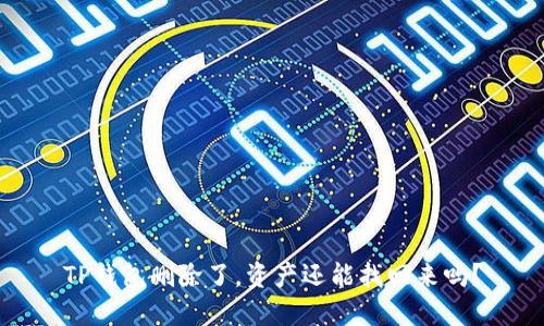TP钱包删除了，资产还能找回来吗？