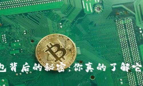 揭秘区块链钱包背后的秘密：你真的了解它的工作原理吗？