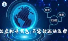 探索最佳虚拟币钱包：不