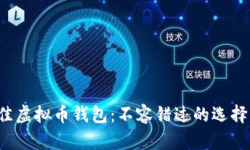 探索最佳虚拟币钱包：不容错过的选择与惊喜！