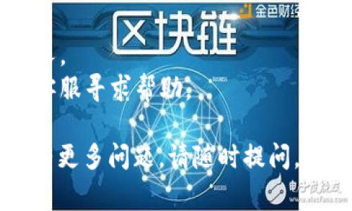 要在im钱包中导入钱包，通常可以按照以下步骤进行操作。请注意，具体步骤可能因应用版本和平台的不同而略有差异。

### 导入钱包的步骤

1. **打开im钱包应用**  
   首先，确保您已经下载并安装了im钱包应用。打开应用后，您将看到主界面。

2. **选择导入钱包**  
   在主界面上，通常会有一个“导入钱包”或“恢复钱包”的选项。点击该选项。

3. **输入私钥或助记词**  
   您需要输入您之前保存的私钥或助记词。如果是助记词，确保您输入的单词顺序和拼写正确。

4. **设置新密码**  
   在导入过程中，您可能需要为钱包设置一个新的密码，以保护您的资产安全。

5. **确认导入**  
   完成输入后，系统一般会要求您确认。请仔细检查您输入的信息，一旦确认，点击“导入”按钮。

6. **完成导入**  
   如果一切顺利，您将看到您的钱包成功导入，并且可以访问您的加密资产。

### 注意事项

- 确认私钥或助记词的安全性，切勿泄露给他人。
- 如果您不确定操作，请参考官方文档或联系客服寻求帮助。

希望这些步骤能帮助您顺利导入im钱包！如果有更多问题，请随时提问。