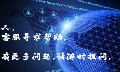 要在im钱包中导入钱包，通常可以按照以下步骤进行操作。请注意，具体步骤可能因应用版本和平台的不同而略有差异。

### 导入钱包的步骤

1. **打开im钱包应用**  
   首先，确保您已经下载并安装了im钱包应用。打开应用后，您将看到主界面。

2. **选择导入钱包**  
   在主界面上，通常会有一个“导入钱包”或“恢复钱包”的选项。点击该选项。

3. **输入私钥或助记词**  
   您需要输入您之前保存的私钥或助记词。如果是助记词，确保您输入的单词顺序和拼写正确。

4. **设置新密码**  
   在导入过程中，您可能需要为钱包设置一个新的密码，以保护您的资产安全。

5. **确认导入**  
   完成输入后，系统一般会要求您确认。请仔细检查您输入的信息，一旦确认，点击“导入”按钮。

6. **完成导入**  
   如果一切顺利，您将看到您的钱包成功导入，并且可以访问您的加密资产。

### 注意事项

- 确认私钥或助记词的安全性，切勿泄露给他人。
- 如果您不确定操作，请参考官方文档或联系客服寻求帮助。

希望这些步骤能帮助您顺利导入im钱包！如果有更多问题，请随时提问。