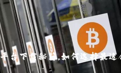 你不知道的提币平台下载秘籍，如何选择最适合你的交易秘笈？
