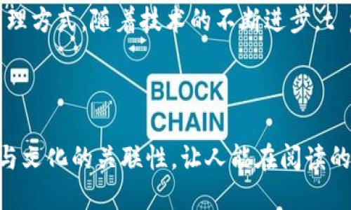 tt p钱包是干什么用的/t

t p钱包：让你的数字资产如虎添翼的秘密武器

数字钱包, 区块链, 加密货币, 电子支付/guanjianci

### 内容主体大纲

1. **引言**
   - 简要介绍数字钱包的兴起。
   - 提出t p钱包的独特之处。

2. **什么是t p钱包？**
   - t p钱包的基本定义。
   - 它如何在区块链和加密货币世界中发挥作用。

3. **t p钱包的主要功能**
   - 资产管理功能。
   - 交易功能：快速、便捷的支付体验。
   - 安全性：加密技术如何保护你的资金。
   - 多币种支持及其优势。

4. **t p钱包的使用场景**
   - 在线购物与支付。
   - 跨境转账。
   - 参与区块链项目或代币销售。

5. **t p钱包的用户体验**
   - 界面设计与易用性。
   - 移动端与桌面端的使用体验对比。

6. **安全性与隐私保护**
   - 介绍t p钱包的安全措施。
   - 用户在使用时应注意的安全建议。

7. **未来展望**
   - 数字钱包的未来趋势。
   - t p钱包在区块链生态系统中的潜在发展。

8. **结论**
   - 重申t p钱包的价值和意义。

---

### 引言

在当今数字化的时代，钱包的形态已经发生了翻天覆地的变化。想象一下，你的钱包不仅可以存放纸币和硬币，还能够轻松管理所有你的数字资产。这就是数字钱包的魅力所在，而t p钱包则是其中一颗璀璨的明星。它不仅仅是一个工具，更像是一把开启未来金融自由的钥匙。

### 什么是t p钱包？

数字钱包的崭新面貌

t p钱包是一种数字钱包，旨在方便用户存储和管理各类数字货币以及进行电子支付。你可以将它比作一个虚拟的保险箱，安全地保存着你所有的数字资产。然而，与传统的钱包不同的是，t p钱包能够连接到区块链技术，仿佛是一座快速通往数字经济的桥梁。

### t p钱包的主要功能

资产管理的利器

首先，t p钱包最大的功能之一就是资产管理。无论你拥有多少种不同的数字货币，t p钱包都能轻松帮你整理。这就像一位高效的秘书，能在繁琐的工作中为你梳理出清晰的思路，让你的资产井然有序。

便捷的交易体验

其次，t p钱包支持快速、便捷的电子支付。想象你在咖啡店里，拿出手机扫一下二维码，几秒钟内就能完成支付。这种体验就如同在咖啡的香气中，您轻松享用一杯完美的饮品，而不必担心找零的问题。

安全性无可替代

对于数字资产的安全性，t p钱包提供了多重保障。例如，采用高级加密技术，可以确保每一次交易的安全，仿佛给你的资金披上了一层厚重的铠甲，保护其免受网络攻击和其他风险。

多币种支持的强大优势

此外，t p钱包还支持多种加密货币的存储和交易。比如，如果将其比作一个国际化的大型超市，你可以在这里找到来自不同国家、不同品牌的商品，令人目不暇接，轻松满足各种需求。

### t p钱包的使用场景

在线购物与支付

在如今的电商时代，越来越多的人选择用数字货币进行购物。想象一下，你身处不同的国度，依然可以用t p钱包轻松购物，仿佛漫步于一个无国界的市场，各种商品任你挑选。

跨境转账的便捷性

跨境转账往往需要耗费很多时间和金钱，而t p钱包能够大幅简化这个过程，降低手续费，让你的资金在国际间快速流动。这就像一条蜿蜒的河流，流淌在不同的国家，连接着不同的人和文化。

参与区块链项目

如果你是一个追求新鲜事物的人，t p钱包还是参与各种区块链项目和众筹的好工具。你可以用它购买新兴的代币，就像在一场精彩的拍卖会上，争取到心仪的藏品。

### t p钱包的用户体验

易用的界面设计

t p钱包的用户界面通常设计得极为简洁，用户无需经过繁琐的学习过程，就能轻松上手。使用它的感觉就像翻开一本平易近人的书籍，内容清晰，适合所有人。

移动端与桌面端的完美结合

此外，t p钱包在移动端和桌面端的使用体验也非常流畅，让你无论身处何地，都能时刻掌控自己的资产。这种便捷性，就如同现代社会对时间的追求——随时随地，高效而从容。

### 安全性与隐私保护

安全措施的层层把关

安全性对于t p钱包来说是至关重要的。它采用了多种安全措施，例如两步验证和生物识别技术，确保每一笔交易都是安全的。这就像你入住酒店，必须经过一道道安全检查，才能安心入睡。

用户注意事项

当然，用户在使用t p钱包时也要时刻保持警惕，定期更新软件，避免在公共网络下进行交易。安全意识就像一扇安全门，随时保护着你的数字资产。

### 未来展望

数字钱包的崭新趋势

未来，数字钱包将迎来更广阔的发展空间。无论是与日常生活的无缝连接，还是为区块链技术的普及铺平道路，t p钱包都有极大的潜力。这种发展就如同一颗种子，静静埋在土壤中，等待着阳光雨露的滋润，终将破土而出，生机盎然。

### 结论

重申t p钱包的价值

总结来说，t p钱包的价值远不止于一个简单的支付工具。它开启了数字经济的新时代，为用户提供了便捷、安全的资产管理方式。随着技术的不断进步，t p钱包将继续引领我们走向更加智能、便捷的未来。让我们共同期待这一切的到来，探索数字世界的无尽可能。 

---

以上是关于t p钱包的详细解析，通过多种比喻与形象化的表达，使得文字更具温度与层次感。各段落通过情感化的细节与文化的关联性，让人能在阅读的同时，感受到作者所传达的热情与思考。