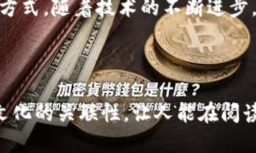 tt p钱包是干什么用的/t

t p钱包：让你的数字资产如虎添翼的秘密武器

数字钱包, 区块链, 加密货币, 电子支付/guanjianci

### 内容主体大纲

1. **引言**
   - 简要介绍数字钱包的兴起。
   - 提出t p钱包的独特之处。

2. **什么是t p钱包？**
   - t p钱包的基本定义。
   - 它如何在区块链和加密货币世界中发挥作用。

3. **t p钱包的主要功能**
   - 资产管理功能。
   - 交易功能：快速、便捷的支付体验。
   - 安全性：加密技术如何保护你的资金。
   - 多币种支持及其优势。

4. **t p钱包的使用场景**
   - 在线购物与支付。
   - 跨境转账。
   - 参与区块链项目或代币销售。

5. **t p钱包的用户体验**
   - 界面设计与易用性。
   - 移动端与桌面端的使用体验对比。

6. **安全性与隐私保护**
   - 介绍t p钱包的安全措施。
   - 用户在使用时应注意的安全建议。

7. **未来展望**
   - 数字钱包的未来趋势。
   - t p钱包在区块链生态系统中的潜在发展。

8. **结论**
   - 重申t p钱包的价值和意义。

---

### 引言

在当今数字化的时代，钱包的形态已经发生了翻天覆地的变化。想象一下，你的钱包不仅可以存放纸币和硬币，还能够轻松管理所有你的数字资产。这就是数字钱包的魅力所在，而t p钱包则是其中一颗璀璨的明星。它不仅仅是一个工具，更像是一把开启未来金融自由的钥匙。

### 什么是t p钱包？

数字钱包的崭新面貌

t p钱包是一种数字钱包，旨在方便用户存储和管理各类数字货币以及进行电子支付。你可以将它比作一个虚拟的保险箱，安全地保存着你所有的数字资产。然而，与传统的钱包不同的是，t p钱包能够连接到区块链技术，仿佛是一座快速通往数字经济的桥梁。

### t p钱包的主要功能

资产管理的利器

首先，t p钱包最大的功能之一就是资产管理。无论你拥有多少种不同的数字货币，t p钱包都能轻松帮你整理。这就像一位高效的秘书，能在繁琐的工作中为你梳理出清晰的思路，让你的资产井然有序。

便捷的交易体验

其次，t p钱包支持快速、便捷的电子支付。想象你在咖啡店里，拿出手机扫一下二维码，几秒钟内就能完成支付。这种体验就如同在咖啡的香气中，您轻松享用一杯完美的饮品，而不必担心找零的问题。

安全性无可替代

对于数字资产的安全性，t p钱包提供了多重保障。例如，采用高级加密技术，可以确保每一次交易的安全，仿佛给你的资金披上了一层厚重的铠甲，保护其免受网络攻击和其他风险。

多币种支持的强大优势

此外，t p钱包还支持多种加密货币的存储和交易。比如，如果将其比作一个国际化的大型超市，你可以在这里找到来自不同国家、不同品牌的商品，令人目不暇接，轻松满足各种需求。

### t p钱包的使用场景

在线购物与支付

在如今的电商时代，越来越多的人选择用数字货币进行购物。想象一下，你身处不同的国度，依然可以用t p钱包轻松购物，仿佛漫步于一个无国界的市场，各种商品任你挑选。

跨境转账的便捷性

跨境转账往往需要耗费很多时间和金钱，而t p钱包能够大幅简化这个过程，降低手续费，让你的资金在国际间快速流动。这就像一条蜿蜒的河流，流淌在不同的国家，连接着不同的人和文化。

参与区块链项目

如果你是一个追求新鲜事物的人，t p钱包还是参与各种区块链项目和众筹的好工具。你可以用它购买新兴的代币，就像在一场精彩的拍卖会上，争取到心仪的藏品。

### t p钱包的用户体验

易用的界面设计

t p钱包的用户界面通常设计得极为简洁，用户无需经过繁琐的学习过程，就能轻松上手。使用它的感觉就像翻开一本平易近人的书籍，内容清晰，适合所有人。

移动端与桌面端的完美结合

此外，t p钱包在移动端和桌面端的使用体验也非常流畅，让你无论身处何地，都能时刻掌控自己的资产。这种便捷性，就如同现代社会对时间的追求——随时随地，高效而从容。

### 安全性与隐私保护

安全措施的层层把关

安全性对于t p钱包来说是至关重要的。它采用了多种安全措施，例如两步验证和生物识别技术，确保每一笔交易都是安全的。这就像你入住酒店，必须经过一道道安全检查，才能安心入睡。

用户注意事项

当然，用户在使用t p钱包时也要时刻保持警惕，定期更新软件，避免在公共网络下进行交易。安全意识就像一扇安全门，随时保护着你的数字资产。

### 未来展望

数字钱包的崭新趋势

未来，数字钱包将迎来更广阔的发展空间。无论是与日常生活的无缝连接，还是为区块链技术的普及铺平道路，t p钱包都有极大的潜力。这种发展就如同一颗种子，静静埋在土壤中，等待着阳光雨露的滋润，终将破土而出，生机盎然。

### 结论

重申t p钱包的价值

总结来说，t p钱包的价值远不止于一个简单的支付工具。它开启了数字经济的新时代，为用户提供了便捷、安全的资产管理方式。随着技术的不断进步，t p钱包将继续引领我们走向更加智能、便捷的未来。让我们共同期待这一切的到来，探索数字世界的无尽可能。 

---

以上是关于t p钱包的详细解析，通过多种比喻与形象化的表达，使得文字更具温度与层次感。各段落通过情感化的细节与文化的关联性，让人能在阅读的同时，感受到作者所传达的热情与思考。