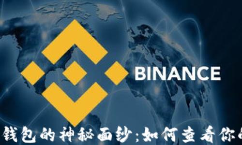 
揭开TP钱包的神秘面纱：如何查看你的私钥？