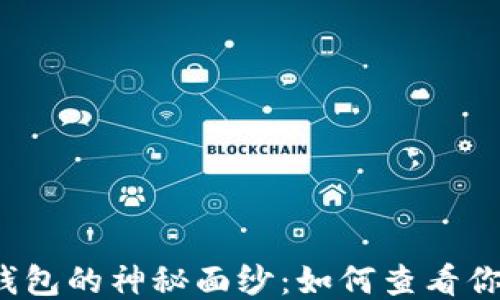 
揭开TP钱包的神秘面纱：如何查看你的私钥？