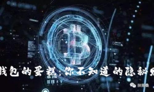  揭秘TP钱包的蛋糕：你不知道的隐秘财富之路！