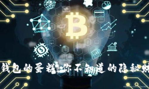  揭秘TP钱包的蛋糕：你不知道的隐秘财富之路！