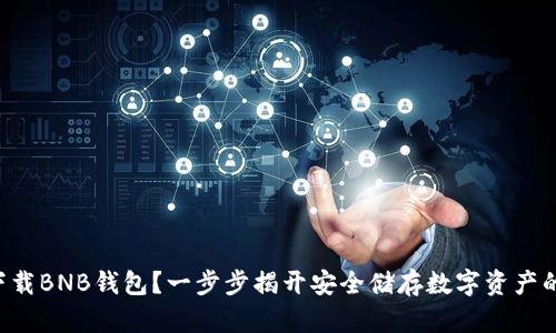 怎样下载BNB钱包？一步步揭开安全储存数字资产的秘密！