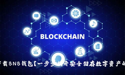 怎样下载BNB钱包？一步步揭开安全储存数字资产的秘密！
