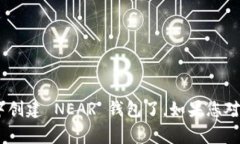 创建 Near 钱包的步骤相对