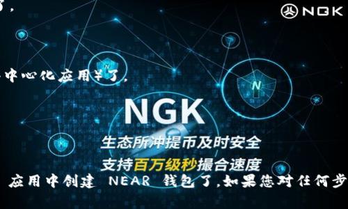 创建 Near 钱包的步骤相对简单，以下是一个简单的指导，帮助您在 TP（通常指代某个特定的平台或应用，比如 The Sandbox、TokenPocket 等）中创建 NEAR 钱包。

### 步骤1：下载 TP 钱包应用
首先，确保您已经下载并安装了 TokenPocket 应用（如果 TP 指的是 TokenPocket），您可以从其官方网站或应用商店下载。

### 步骤2：打开应用并选择创建钱包
1. 打开 TokenPocket 应用。
2. 在主界面选择“创建钱包”选项。

### 步骤3：选择 NEAR 钱包类型
1. 在钱包类型中，寻找并选择 NEAR 钱包。
2. 某些 TP 应用可能会有多个区块链的钱包选项，请确保您选择的是 NEAR。

### 步骤4：设置钱包信息
1. **设置钱包名称**：为您的钱包起个名字，方便记忆。
2. **设置密码**：为钱包设置安全密码，确保您的数字资产安全。

### 步骤5：保存助记词
1. 应用会生成一组助记词（通常是 12 到 24 个单词）。
2. 请务必将助记词写下来并妥善保管，因为这是您恢复钱包的唯一凭证。

### 步骤6：完成创建
1. 确认您的助记词并完成创建流程。
2. 一旦完成，您就可以在 TP 应用中看到您的 NEAR 钱包了。

### 步骤7：充值 NEAR 并体验
1. 利用交易所或其他平台充值 NEAR 代币到您的钱包中。
2. 您现在可以开始使用 NEAR 生态系统中的各种 DApp（去中心化应用）了。

### 小贴士
- 始终确保您的助记词和钱包密码保密，切勿与他人分享。
- 定期备份您的钱包信息，以缓存任何可能丢失的数据。

通过这些步骤，您就可以顺利地在 TokenPocket 或其他 TP 应用中创建 NEAR 钱包了。如果您对任何步骤有疑问，TP 的官方文档或客户支持是不错的求助渠道。