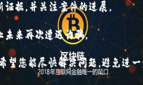 如果您在使用TP钱包时遇到诈骗，您可以报警。以下是您可能需要采取的步骤和建议：

1. **收集证据**：在报警之前，确保您收集了所有相关证据，包括交易记录、聊天记录、涉及的地址、相关邮箱或电话号码等。这些信息将有助于警方调查。

2. **联系平台**：如果是在TP钱包或相关平台遇到的问题，及时联系他们的客服，报告情况。他们可能会提供进一步的支持或指导。

3. **报警程序**：
   - 找到当地的警察局或派出所，向他们说明情况。
   - 向警方提交您的证据，并详细描述事件的经过。
   - 有些地区可能有专门处理网络诈骗的部门，您也可以尝试联系他们。

4. **注意后续**：报警后，保持与警方的沟通，提供可能的新证据，并关注案件的进展。

5. **提高警惕**：报警后，注意保护自己的个人信息，以防止未来再次遭遇诈骗。

无论诈骗的金额大小，报警都是保护自己权利的重要步骤。希望您能尽快解决问题，避免进一步损失。