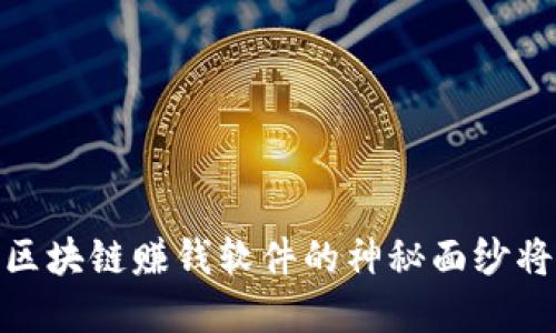 “掌握未来：区块链赚钱软件的神秘面纱将如何揭开？”