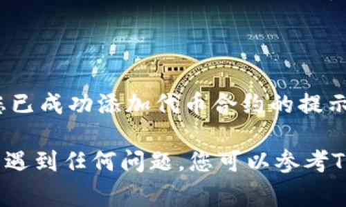 为了增加代币合约到TP钱包，您可以按照以下步骤进行操作。请注意，具体步骤可能会因钱包版本更新而有所不同，但总体流程通常类似：

### 步骤 1：打开TP钱包

首先，确保您已经下载并安装了TP钱包。如果您还没有账户，请注册并完成钱包的创建。

### 步骤 2：访问“资产”页面

在钱包主界面，找到并点击“资产”或“我的资产”选项。这是您可以查看和管理所有代币和资产的地方。

### 步骤 3：添加代币合约

在资产页面，通常会有一个“添加代币”或“添加自定义代币”的按钮。点击这个按钮，它会让您输入代币的合约信息。

### 步骤 4：输入合约信息

在弹出窗口中，您需要填写以下信息：
1. **合约地址**：找到您想要添加的代币的合约地址，常常可以在相关项目的官方网站或其区块链浏览器上找到。
2. **代币符号**：一般是代币的简称，比如“ETH”、“BNB”等。
3. **小数位数**：这通常是代币合约中已定义的数字，您可以通过项目指引或合约代码查看。

### 步骤 5：保存并检查

填写完所有必要信息后，点击“保存”或“确认”，系统应该会返回您已成功添加代币合约的提示。接下来，您可以在资产页面下方或者自定义资产列表中找到它。

以上是通过TP钱包增加代币合约的一般步骤。如果在操作过程中遇到任何问题，您可以参考TP钱包的官方说明书或联系客服以获取更多帮助。