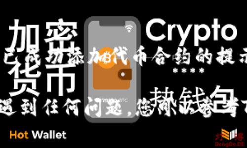 为了增加代币合约到TP钱包，您可以按照以下步骤进行操作。请注意，具体步骤可能会因钱包版本更新而有所不同，但总体流程通常类似：

### 步骤 1：打开TP钱包

首先，确保您已经下载并安装了TP钱包。如果您还没有账户，请注册并完成钱包的创建。

### 步骤 2：访问“资产”页面

在钱包主界面，找到并点击“资产”或“我的资产”选项。这是您可以查看和管理所有代币和资产的地方。

### 步骤 3：添加代币合约

在资产页面，通常会有一个“添加代币”或“添加自定义代币”的按钮。点击这个按钮，它会让您输入代币的合约信息。

### 步骤 4：输入合约信息

在弹出窗口中，您需要填写以下信息：
1. **合约地址**：找到您想要添加的代币的合约地址，常常可以在相关项目的官方网站或其区块链浏览器上找到。
2. **代币符号**：一般是代币的简称，比如“ETH”、“BNB”等。
3. **小数位数**：这通常是代币合约中已定义的数字，您可以通过项目指引或合约代码查看。

### 步骤 5：保存并检查

填写完所有必要信息后，点击“保存”或“确认”，系统应该会返回您已成功添加代币合约的提示。接下来，您可以在资产页面下方或者自定义资产列表中找到它。

以上是通过TP钱包增加代币合约的一般步骤。如果在操作过程中遇到任何问题，您可以参考TP钱包的官方说明书或联系客服以获取更多帮助。