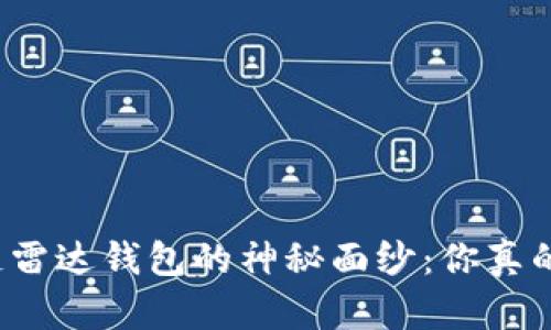 揭开区块链雷达钱包的神秘面纱：你真的了解它吗？