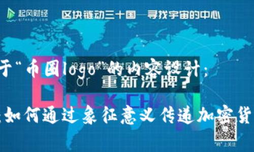 以下是关于“币圈logo”的内容设计：

币圈Logo：如何通过象征意义传递加密货币的未来？