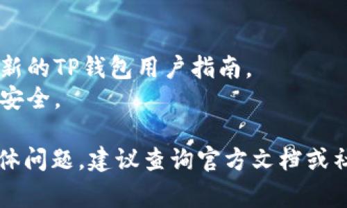 转移NFT（非同质化代币）到TP钱包，通常要遵循几个步骤。以下是通过TP钱包转移NFT的一般流程，供参考：

### 步骤 1: 准备工作
1. **确保您拥有TP钱包**：如果没有，请下载并安装TP钱包。
2. **使用支持的区块链网络**：确认您所要转移的NFT是基于哪个区块链（例如，以太坊、BSC等），并确保TP钱包支持该网络。

### 步骤 2: 导入您的NFT
1. **导入到TP钱包**：打开TP钱包，选择“资产”选项。需要根据不同区块链选择相应的资产类型，例如选择以太坊主网。
2. **添加NFT**：点击“添加NFT”或“导入NFT”，输入您的NFT合约地址和Token ID。

### 步骤 3: 转移NFT
1. **选择要转移的NFT**：在您的NFT列表中，选择需要转移的NFT。
2. **点击转移**：选择“转移”或“发送”选项。
3. **输入接收者地址**：在打开的界面中，输入您想要发送NFT的目标地址（确保地址正确无误）。
4. **确认交易**：根据提示确认您要发送的NFT和交易费用。

### 步骤 4: 查看交易状态
1. **检查交易记录**：返回主界面，您可以在“交易记录”中查看您的NFT转移状态，确认转移是否成功。

### 附加提示
- 确保您的钱包中有足够的代币（如ETH或BNB）用于支付网络交易费用。
- 在输入接收地址时，多次确认地址的拼写是否正确，区块链交易不可逆。
- 一些NFT市场或专门的平台也支持直接转移NFT，您可以参考相关教程。

### 注意事项
1. 教程内容可能会随时间变化，确保您获取最新的TP钱包用户指南。
2. 操作前备份您的钱包和密钥，确保您的资产安全。

如果您对TP钱包的使用或NFT的转移有更多具体问题，建议查询官方文档或社区论坛获取最佳实践。