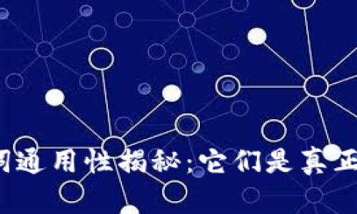 钱包助记词通用性揭秘：它们是真正的钥匙吗？