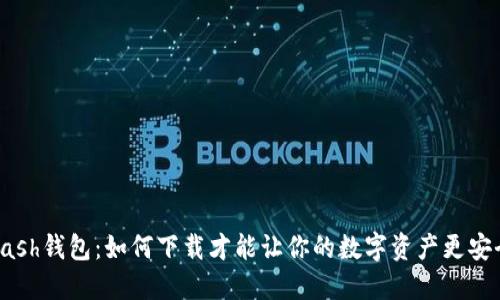 “Kcash钱包：如何下载才能让你的数字资产更安全？”