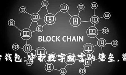 区块链项目方的官方钱包：守护数字财富的堡垒，背后隐藏着哪些秘密？