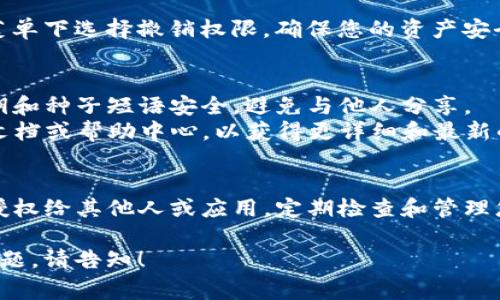 要查看TP钱包（通常指的是Trust Wallet或类似数字货币钱包）是否被别人授权，您通常可以通过以下步骤进行检查：

### 1. 打开TP钱包
首先，确保您的钱包已经下载并安装在您的设备上。打开应用程序并登录您的账户。

### 2. 查看资产
在钱包的主界面中，通常可以看到各类数字资产及其余额。点击您想要查看的特定币种。

### 3. 访问设置或安全选项
在钱包界面，通常会有一个“设置”或“安全”选项。点击进入，您可能会找到有关授权和权限的详细信息。

### 4. 查看授权的dApp或合约
在某些钱包中，您可以查看已经授权的去中心化应用（dApp）或智能合约。这些可能位于“授权管理”或“与应用交互”菜单下。

### 5. 明确授权信息
如果TP钱包有显示已授权合约或应用的具体信息，您可以查看这些应用或合约的名称、类型及其所占用的权限。

### 6. 撤销授权
如果您发现某些不需要的授权，可以在该菜单下选择撤销权限，确保您的资产安全。

### 注意事项
- **保护私钥和种子短语**：确保您的私钥和种子短语安全，避免与他人分享。
- **使用官方文档**：查看TP钱包的官方文档或帮助中心，以获得更详细和最新的信息。

### 小结
通过以上步骤，您可以查看TP钱包是否被授权给其他人或应用。定期检查和管理您的授权是保护数字资产安全的重要措施。

如果您需要更详细的操作步骤或有具体问题，请告知！