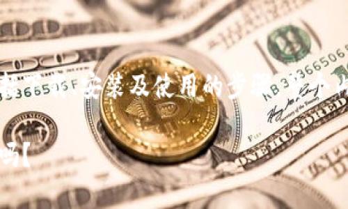 下面是关于如何使用TP钱包的详细指南，包括下载、安装及使用的步骤。整个内容将涉及常见问题以及一些使用注意事项。

下载TP钱包后，你准备好进入区块链世界了吗？