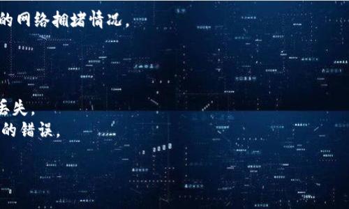 想要将TP钱包中的资产转账到货币（通常指的是法定货币或其它数字货币），可以按照以下步骤进行操作。请注意，这里假定你指的是/TP钱包转账至某种可兑换的货币。例如，USDT、BTC等数字货币。

### 步骤指导

#### 1. 打开TP钱包
首先，确保你已经安装并打开TP钱包应用。确保你已经登录到你的账户。

#### 2. 选择资产
在TP钱包的主页面，找到你希望转出的钱包资产（如USDT、ETH等），点击该资产图标。

#### 3. 转账
在资产页面，选择“转账”或“发送”选项。输入你想转账的金额。

#### 4. 输入接收地址
你需要输入接收方的钱包地址。如果是转账到其他平台（如交易所），请确保你输入的是正确的地址。

#### 5. 确认交易
确保所有信息无误后，确认交易。系统会提示你进行安全验证，输入密码或使用生物识别技术验证。

#### 6. 等待确认
转账后，可以在交易记录中查看交易的状态。确认收到的时间取决于区块链的网络拥堵情况。

### 注意事项
- 在进行转账之前，请确保你了解转账的费用。
- 使用的接收地址需要与你的目标资产相符，避免因地址错误而导致资产丢失。
- 对于新用户，了解区块链及加密货币的工作原理将大有裨益，以避免常见的错误。

以上是TP钱包转账到货币的基本步骤。如有其他具体问题，请随时提出！