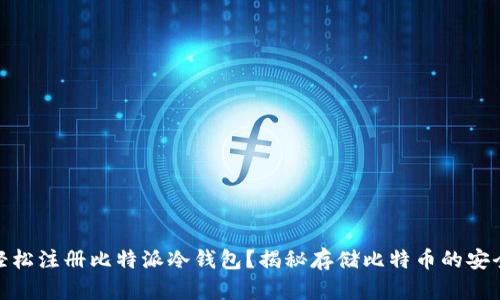 如何轻松注册比特派冷钱包？揭秘存储比特币的安全之道