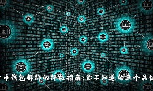数字货币钱包解绑的终极指南：你不知道的五个关键步骤！