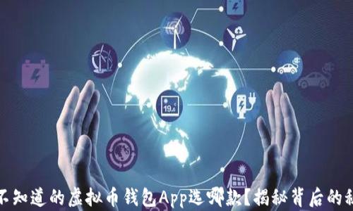 
你不知道的虚拟币钱包App选哪款？揭秘背后的秘密