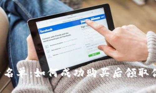 一探TP钱包白名单：如何成功购买后领取你的数字资产？