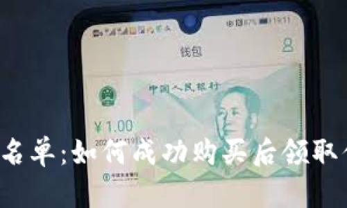 一探TP钱包白名单：如何成功购买后领取你的数字资产？