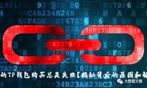 为何你的TP钱包购买总是失败？揭秘背后的原因和解决办法