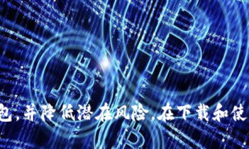 # 虚拟币钱包下载流程图

以下是创建虚拟币钱包下载流程的指引，帮助用户清楚地理解下载并安全设置其虚拟币钱包的步骤。

## 流程图步骤

### 1. 选择钱包类型
- **硬件钱包**（如Trezor, Ledger）
- **软件钱包**（如Exodus, Trust Wallet）
- **在线钱包**（如Coinbase, Binance）

### 2. 访问官方网站
- **确认正版网站**：确保访问官方地址，以防钓鱼网站。
- **下载链接**：在网站首页或下载页面中找到下载链接。

### 3. 下载应用程序
- **选择操作系统**：根据自己的设备操作系统（如Windows, macOS, Android, iOS）选择合适的版本下载。
- **点击下载**：点击相关链接开始下载。

### 4. 安装应用程序
- **打开下载文件**：双击下载的文件。
- **按照提示安装**：根据安装向导的指示完成安装。

### 5. 创建/恢复钱包
- **新钱包创建**：选择创建新钱包，并设置强密码。
- **助记词备份**：系统会提供助记词，务必妥善保管，确保恢复用。

### 6. 钱包设置
- **安全设置**：启用两步验证（2FA）等安全措施。
- **进行首次转账**：向钱包地址转入少量虚拟币测试。

### 7. 维护与更新
- **定期检查更新**：保持应用程序更新，确保安全。
- **定期备份**：定期备份钱包数据，避免数据丢失。

## 结束语
了解这个下载流程图，可以帮助用户安全、快速地获取虚拟币钱包，并降低潜在风险。在下载和使用虚拟币钱包时，请务必保持警惕，确保自己隐私和资产的安全。