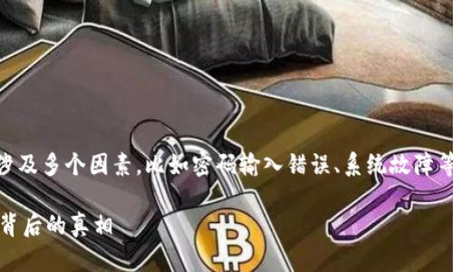 关于“T P钱包支付密码确认不了”的问题，可能涉及多个因素，比如密码输入错误、系统故障等。以下是一个针对该问题的、关键词和内容大纲。

为何你的T P钱包支付密码总是无法确认？揭秘背后的真相