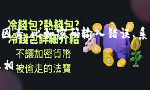 关于“T P钱包支付密码确认不了”的问题，可能涉及多个因素，比如密码输入错误、系统故障等。以下是一个针对该问题的、关键词和内容大纲。

为何你的T P钱包支付密码总是无法确认？揭秘背后的真相