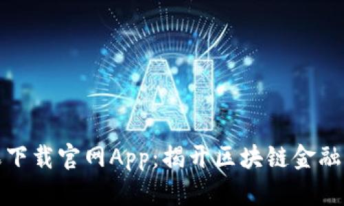 比特派苹果下载官网App：揭开区块链金融的神秘面纱