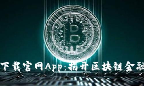 比特派苹果下载官网App：揭开区块链金融的神秘面纱