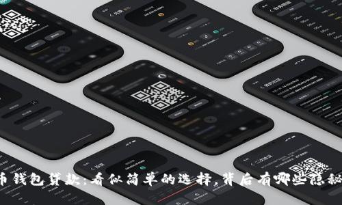 虚拟币钱包贷款：看似简单的选择，背后有哪些隐秘真相？