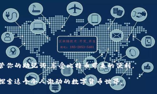 创建一个比特币（BTC）钱包是一个相对简单的过程。以下是一个基本的步骤指南，帮助你使用一个常见的钱包应用程序（如Trust Wallet，Coinbase等）来创建BTC钱包。由于没有特定的要求，你可以根据自己选择的具体钱包应用程序选择相应的方式。

### 一、选择钱包类型
1. **软件钱包**：适合日常交易和支付，例如 Trust Wallet、Exodus、Coinbase 等。
2. **硬件钱包**：适合长期存储，例如 Trezor、Ledger。
3. **纸钱包**：用于离线存储你的比特币。

### 二、下载和安装钱包应用
1. 在你的手机应用商店（Android：Google Play，iOS：App Store）中搜索并下载你的选择钱包应用（如Trust Wallet）。
2. 安装应用并打开。

### 三、创建新的钱包
1. **选择“创建新钱包”**：打开应用后，会提示你选择创建一个新钱包或导入已有钱包。选择“创建新钱包”。
2. **备份助记词**：创建钱包时，应用会生成一个助记词（通常为 12 或 24 个单词），用于恢复钱包。务必写下这些单词，并保存在安全的地方，切勿与他人共享。

### 四、设置安全性
1. **创建密码或PIN**：一些钱包允许你为安全起见设置密码或PIN。建议设置一个强密码，以保护你的钱包。
2. **启用生物识别**（如指纹解锁等）：如果应用支持，启用生物识别功能，可以增加安全性。

### 五、查看和使用钱包
1. **接收比特币**：点击“接收”选项，可以看到你的 BTC 地址。可以将该地址分享给发送 BTC 的人，或者生成二维码供扫描。
2. **发送比特币**：选择“发送”，输入接收者地址和金额，再确认交易。

### 六、定期备份
时不时地备份你的助记词和钱包数据以防丢失。

### 七、不断学习
探索你的钱包功能，了解如何进行交易、查看交易记录，甚至如何进行资产管理等。

### 注意事项
- 分享你的助记词，私钥和钱包信息给任何人都是极度不安全的。
- 使用公认和可信赖的钱包，避免使用不明来源的应用程序。

### 结论
无论你是新手还是有经验的用户，创建一个比特币钱包都是简单而必要的步骤。记得注重安全，妥善保管你的助记词，享受比特币带来的便利。

如需进一步了解比特币及其使用，你可以查阅相关文档、视频教程或访问比特币官方论坛，与社区一起探索这个令人激动的数字货币世界。