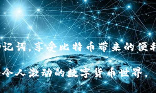 创建一个比特币（BTC）钱包是一个相对简单的过程。以下是一个基本的步骤指南，帮助你使用一个常见的钱包应用程序（如Trust Wallet，Coinbase等）来创建BTC钱包。由于没有特定的要求，你可以根据自己选择的具体钱包应用程序选择相应的方式。

### 一、选择钱包类型
1. **软件钱包**：适合日常交易和支付，例如 Trust Wallet、Exodus、Coinbase 等。
2. **硬件钱包**：适合长期存储，例如 Trezor、Ledger。
3. **纸钱包**：用于离线存储你的比特币。

### 二、下载和安装钱包应用
1. 在你的手机应用商店（Android：Google Play，iOS：App Store）中搜索并下载你的选择钱包应用（如Trust Wallet）。
2. 安装应用并打开。

### 三、创建新的钱包
1. **选择“创建新钱包”**：打开应用后，会提示你选择创建一个新钱包或导入已有钱包。选择“创建新钱包”。
2. **备份助记词**：创建钱包时，应用会生成一个助记词（通常为 12 或 24 个单词），用于恢复钱包。务必写下这些单词，并保存在安全的地方，切勿与他人共享。

### 四、设置安全性
1. **创建密码或PIN**：一些钱包允许你为安全起见设置密码或PIN。建议设置一个强密码，以保护你的钱包。
2. **启用生物识别**（如指纹解锁等）：如果应用支持，启用生物识别功能，可以增加安全性。

### 五、查看和使用钱包
1. **接收比特币**：点击“接收”选项，可以看到你的 BTC 地址。可以将该地址分享给发送 BTC 的人，或者生成二维码供扫描。
2. **发送比特币**：选择“发送”，输入接收者地址和金额，再确认交易。

### 六、定期备份
时不时地备份你的助记词和钱包数据以防丢失。

### 七、不断学习
探索你的钱包功能，了解如何进行交易、查看交易记录，甚至如何进行资产管理等。

### 注意事项
- 分享你的助记词，私钥和钱包信息给任何人都是极度不安全的。
- 使用公认和可信赖的钱包，避免使用不明来源的应用程序。

### 结论
无论你是新手还是有经验的用户，创建一个比特币钱包都是简单而必要的步骤。记得注重安全，妥善保管你的助记词，享受比特币带来的便利。

如需进一步了解比特币及其使用，你可以查阅相关文档、视频教程或访问比特币官方论坛，与社区一起探索这个令人激动的数字货币世界。